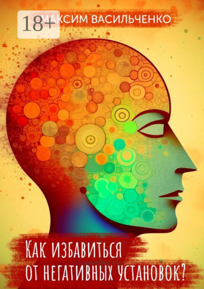 

Как избавиться от негативных установок