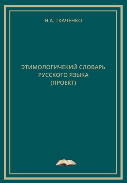 Николай Ткаченко — Этимологический словарь русского языка (проект)