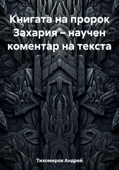 Андрей Тихомиров — Книгата на пророк Захария – научен коментар на текста