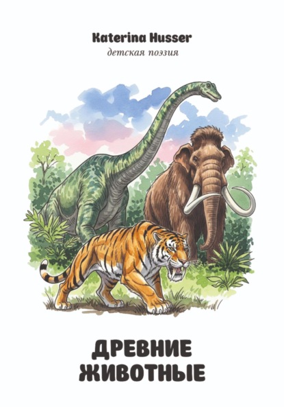 

Древние животные