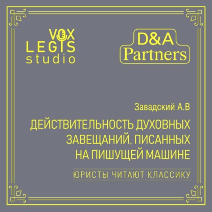 Завадский А.В. Действительность духовных завещаний, писанных на пишущей машине. Озвучено ИИ.