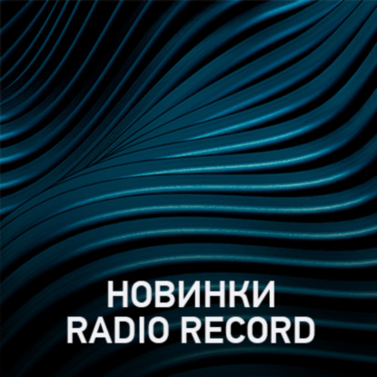 Новое @ Radio Record Новинки эфира (24-02-2023)