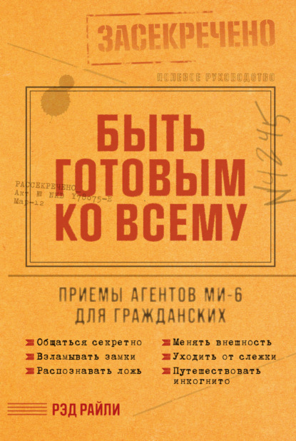 Рэд Райли — Быть готовым ко всему: Приемы агентов МИ-6 для гражданских