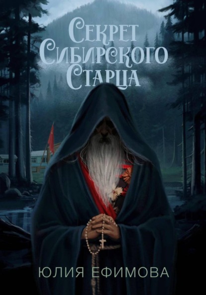 

Секрет Сибирского Старца