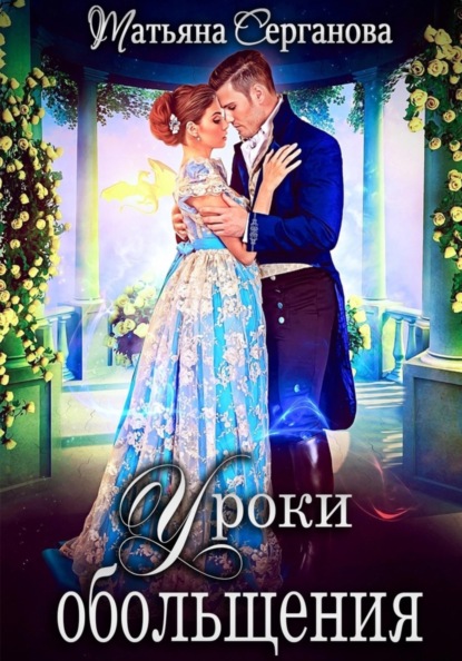

Уроки обольщения