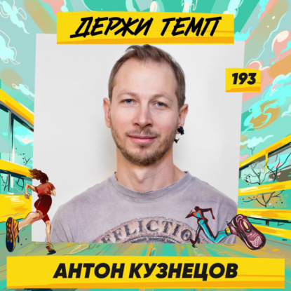 Философ: Антон Кузнецов о том, как связаны удовольствие и страдания от ультразабегов