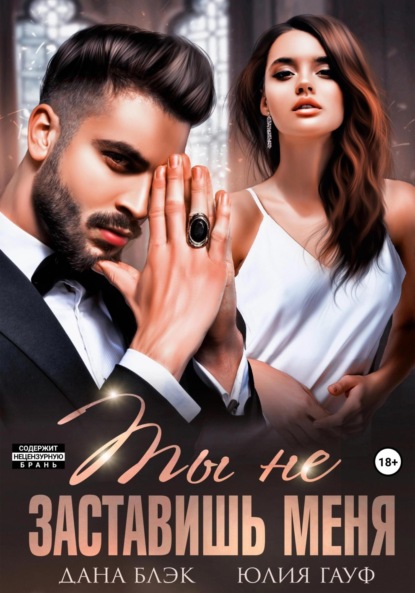 

Ты не заставишь меня