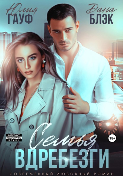 

Семья вдребезги