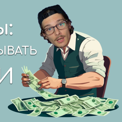 Секреты финансов: как откладывать и распределять доход?