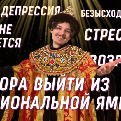 Выгорание и депрессия: Что делать если все очень плохо?