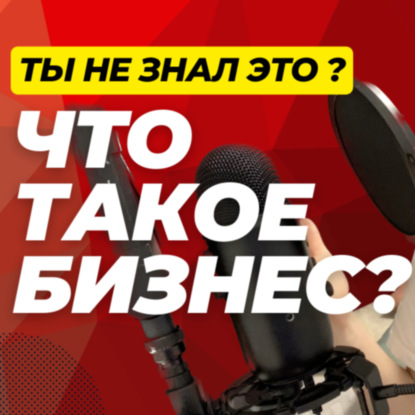 Что такое бизнес? Чем бизнес отличается от работы?