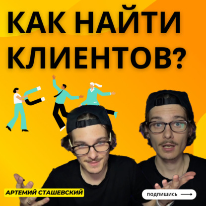 Где искать клиентов для своего бизнеса