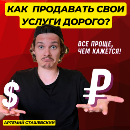 Увеличиваем стоимость услуг: как продавать дороже