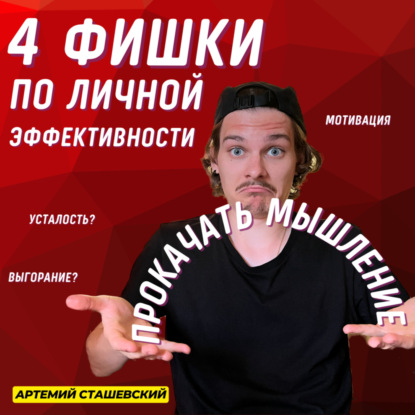 Как прокачать себя и свой бизнес? 4 фишки по личной эффективности