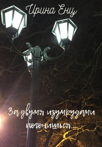 

За двумя изумрудами погонишься…