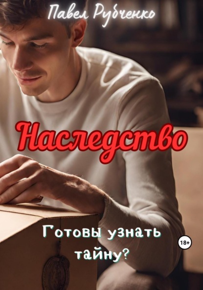 Павел МИХАЙЛОВИЧ РУБЧЕНКО — Наследство