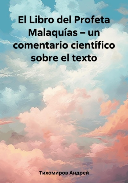 Андрей Тихомиров — El Libro del Profeta Malaqu?as – un comentario cient?fico sobre el texto