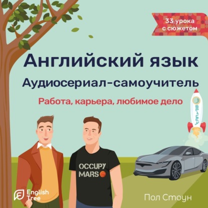 Пол Стоун — Английский язык. Аудиосериал-самоучитель English Tree. Работа, карьера, любимое дело