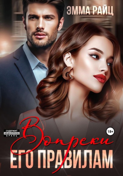 

Вопреки его правилам