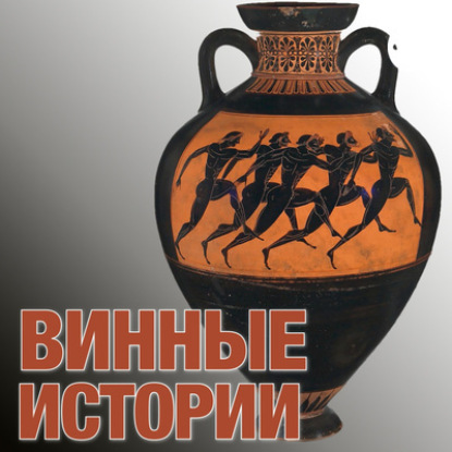 85. История Томаса Харди – отца-основателя австралийского виноделия