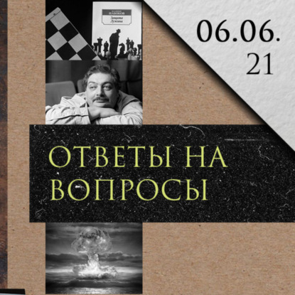 Леонид Радзиховский отвечает на вопросы: поэзия Быкова и Маяковского, шахматы и защита Лужина
