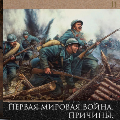 Леонид Радзиховский и ИР, экономические причины Первой Мировой Войны, население, демография, колонии