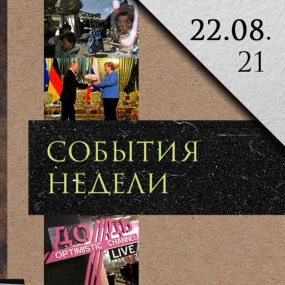 Леонид Радзиховский о встрече Путина и Меркель, ситуации с каналом Дождь*, перспективах Талибана**