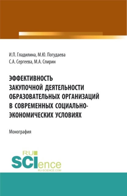

Эффективность закупочной деятельности образовательных организаций в современных социально – экономических условиях. (Бакалавриат, Магистратура). Монография.
