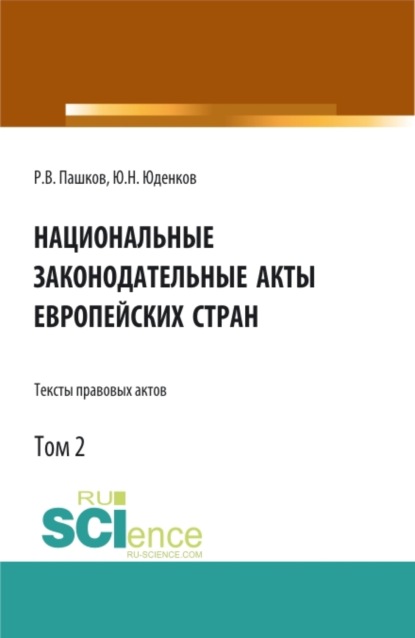

Национальные законодательные акты европейских стран.Тексты правовых актов.Том 2. (Бакалавриат). Монография.