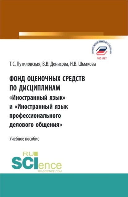 

Фонд оценочных средств по дисциплинам Иностранный язык и Иностранный язык профессионального делового общения . (Аспирантура, Бакалавриат, Магистратура). Учебное пособие.