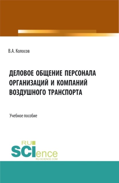 Владимир Акандинович Колосов — Деловое общение персонала организаций и компаний воздушного транспорта. (Бакалавриат). Учебное пособие.