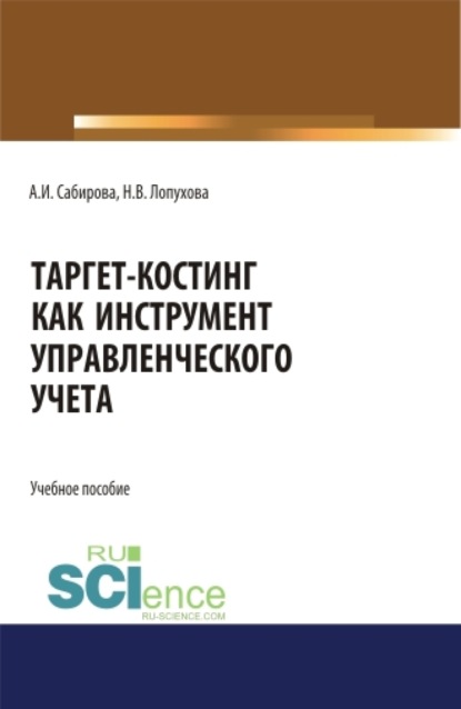 

Таргет-костинг как инструмент управленческого учета. (Бакалавриат, Магистратура, Специалитет). Учебное пособие.