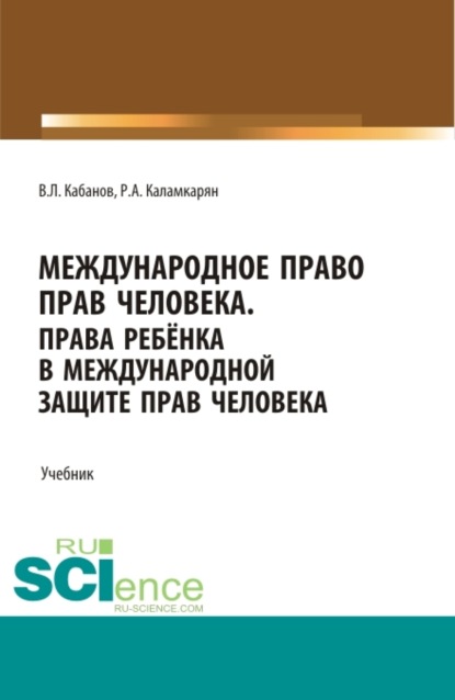 

Международное право прав человека. (Бакалавриат, Магистратура, Специалитет). Учебник.