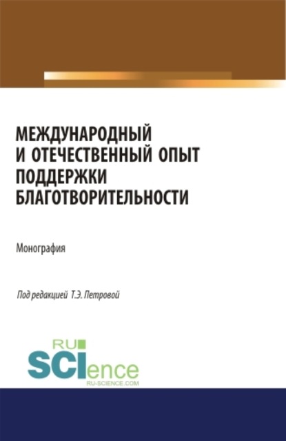 

Международный и отечественный опыт поддержки благотворительности. (Аспирантура, Бакалавриат, Магистратура). Монография.