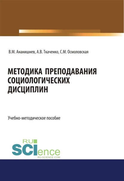 

Методика преподавания социологических дисциплин. (Бакалавриат, Магистратура, Специалитет). Учебно-методическое пособие.