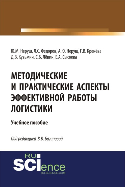 

Методические и практические аспекты эффективной работы логистики. (Аспирантура, Бакалавриат, Магистратура). Учебное пособие.