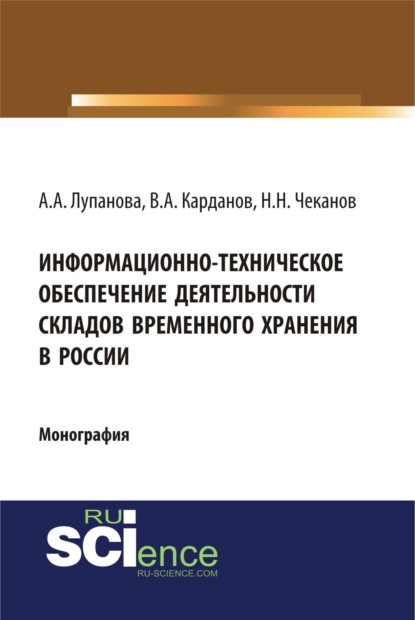 

Информационно-техническое обеспечение деятельности складов временного хранения в России. (Специалитет). Монография.