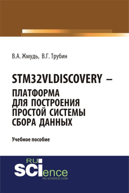 Вадим Аркадьевич Жмудь — STM32VLDISCOVERY – платформа для построения простой системы сбора данных. (Бакалавриат, Магистратура). Учебное пособие.