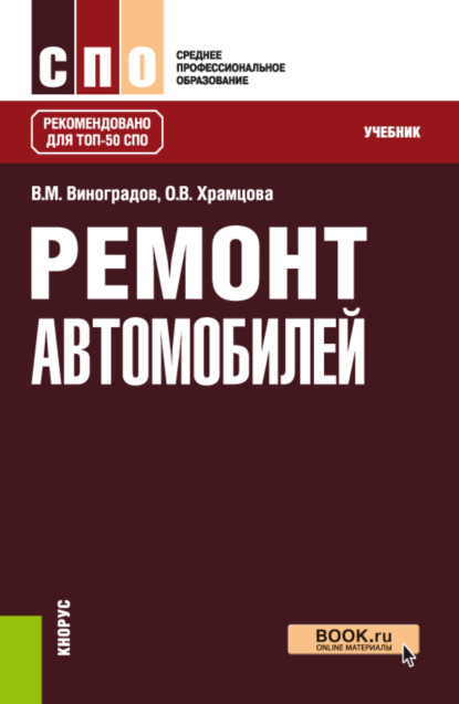 Ольга Витальевна Храмцова — Ремонт автомобилей. (СПО). Учебник.