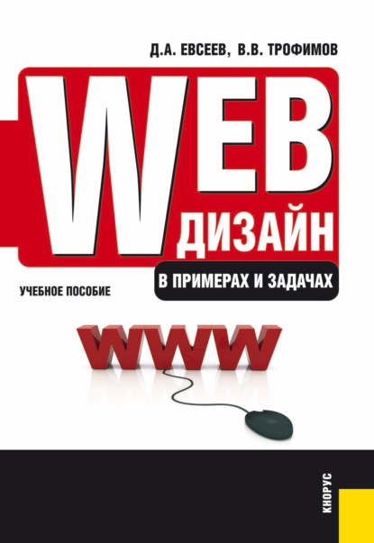 Валерий Владимирович Трофимов — Web-дизайн в примерах и задачах. (Бакалавриат, Специалитет). Учебное пособие.