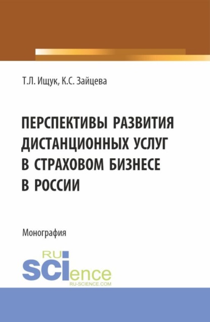 Татьяна Леонидовна Ищук — Перспективы развития дистанционных услуг в страховом бизнесе в России. (Бакалавриат). Монография.