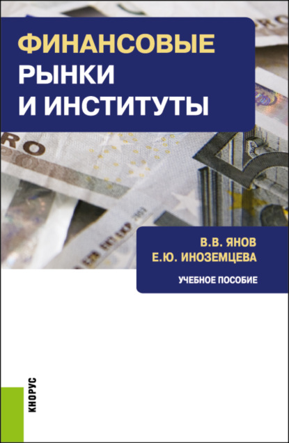 

Финансовые рынки и институты. (Бакалавриат). Учебное пособие.