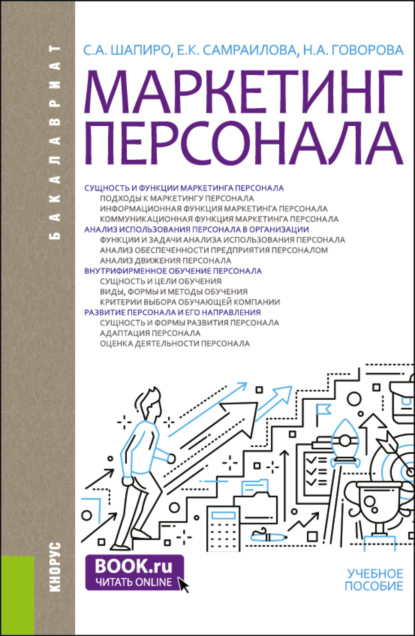 Наталья Антоновна Говорова — Маркетинг персонала. (Бакалавриат). Учебное пособие.