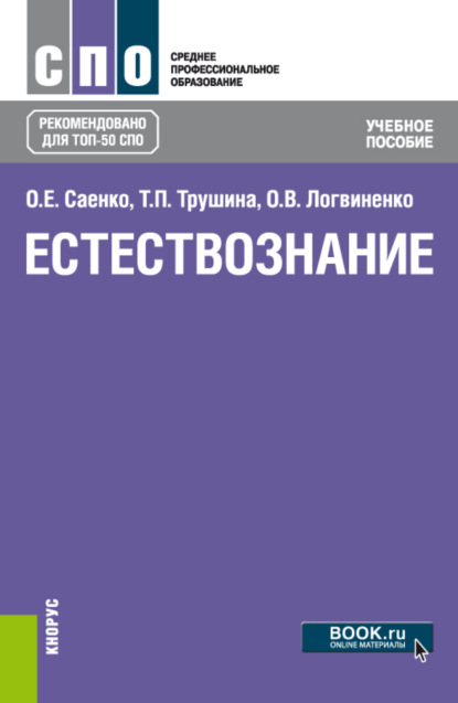 Ольга Евгеньевна Саенко — Естествознание. (СПО). Учебное пособие.