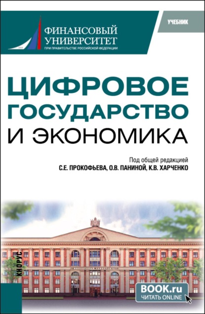 

Цифровое государство и экономика. (Бакалавриат, Магистратура). Учебник.