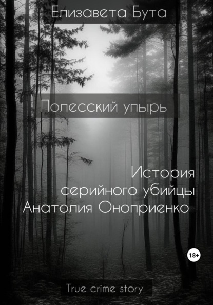 Елизавета Бута — Полесский упырь. История серийного убийцы Анатолия Оноприенко