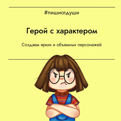 Герой с характером. Создаем ярких и объемных персонажей