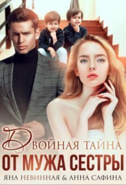 

Двойная тайна от мужа сестры
