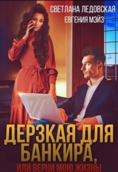 

Дерзкая для банкира, или верни мою жизнь
