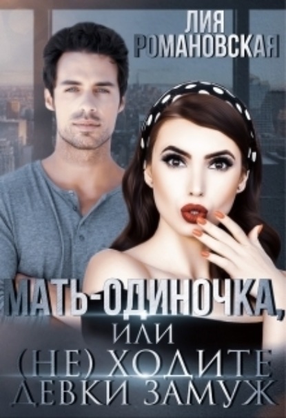 

Мать-одиночка, или (не)ходите, девки, замуж!